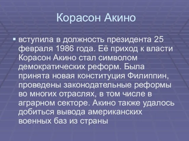 Корасон Акино вступила в должность президента 25 февраля 1986 года. Её