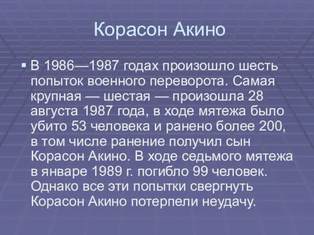 Корасон Акино В 1986—1987 годах произошло шесть попыток военного переворота. Самая