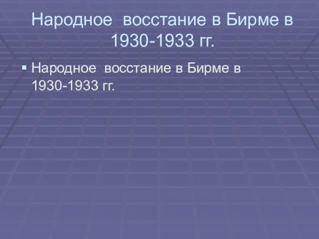 Народное восстание в Бирме в 1930-1933 гг. Народное восстание в Бирме в 1930-1933 гг.