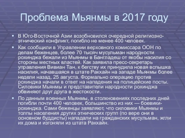 Проблема Мьянмы в 2017 году В Юго-Восточной Азии возобновился очередной религиозно-этнический