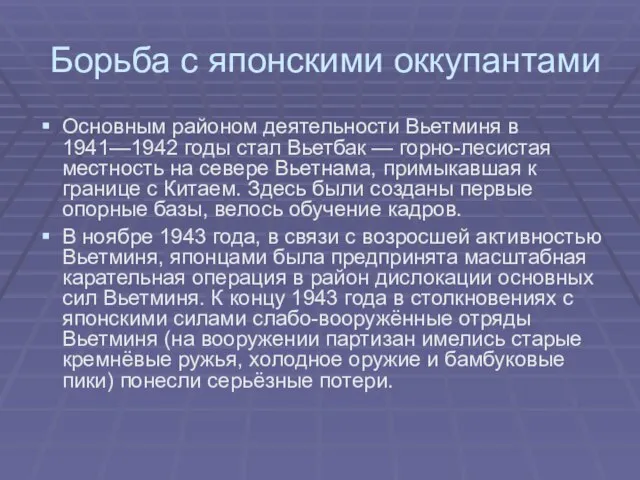 Борьба с японскими оккупантами Основным районом деятельности Вьетминя в 1941—1942 годы