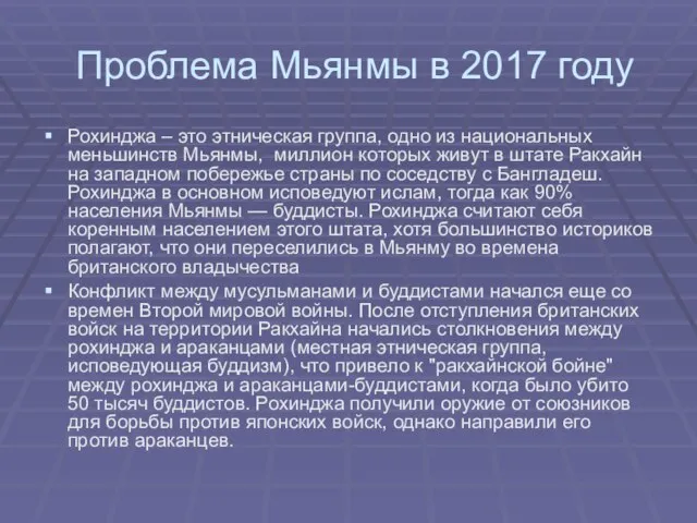 Проблема Мьянмы в 2017 году Рохинджа – это этническая группа, одно