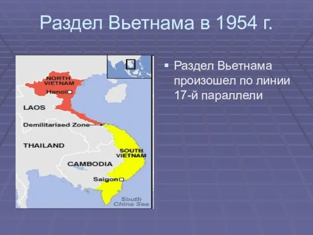 Раздел Вьетнама в 1954 г. Раздел Вьетнама произошел по линии 17-й параллели