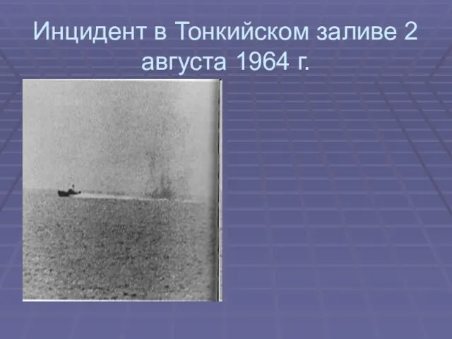 Инцидент в Тонкийском заливе 2 августа 1964 г.