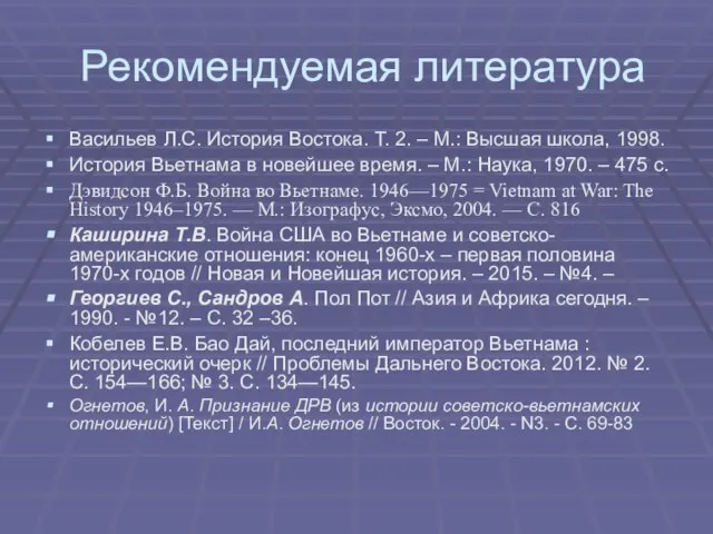 Рекомендуемая литература Васильев Л.С. История Востока. Т. 2. – М.: Высшая