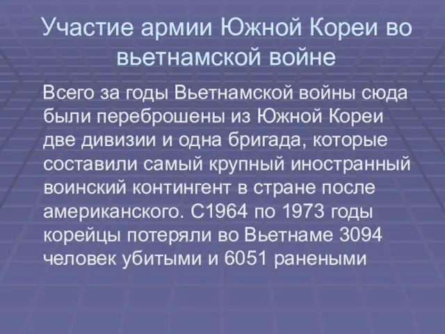 Участие армии Южной Кореи во вьетнамской войне Всего за годы Вьетнамской