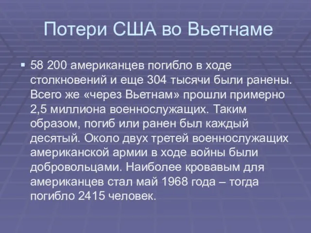 Потери США во Вьетнаме 58 200 американцев погибло в ходе столкновений