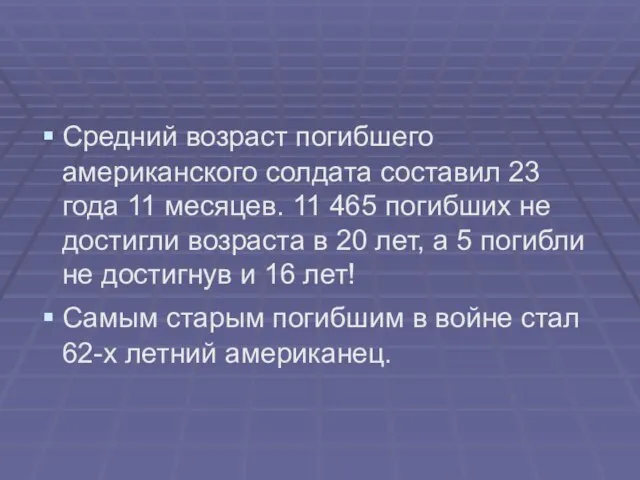 Средний возраст погибшего американского солдата составил 23 года 11 месяцев. 11