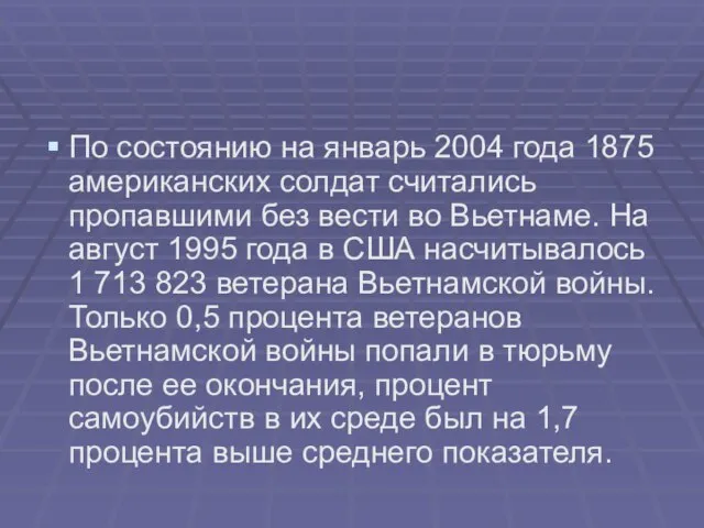 По состоянию на январь 2004 года 1875 американских солдат считались пропавшими