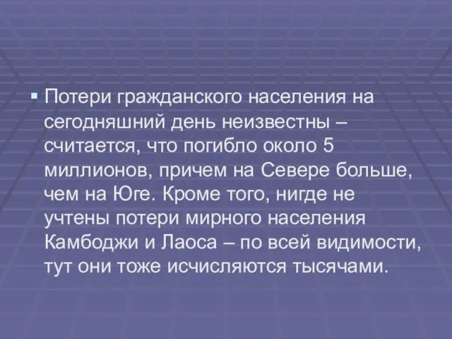 Потери гражданского населения на сегодняшний день неизвестны – считается, что погибло