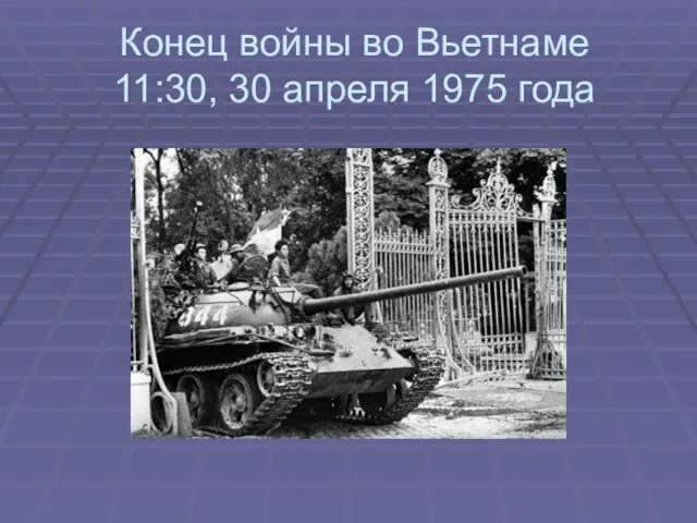 Конец войны во Вьетнаме 11:30, 30 апреля 1975 года