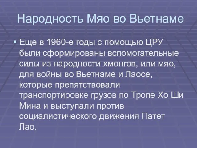 Народность Мяо во Вьетнаме Еще в 1960-е годы с помощью ЦРУ