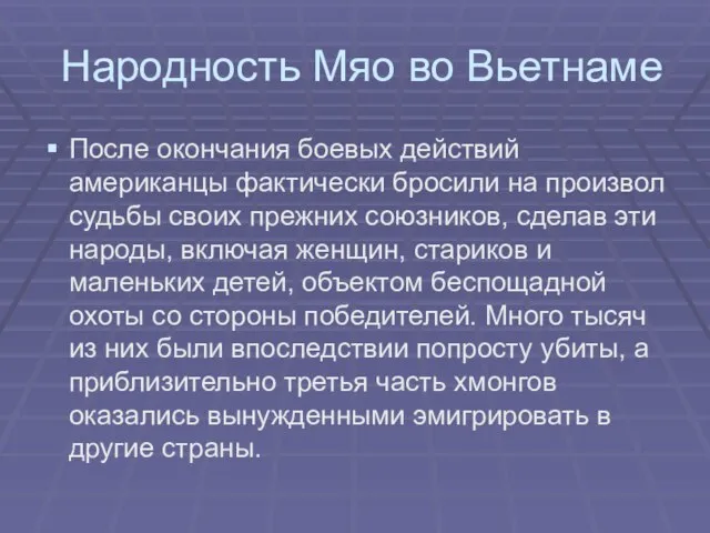 Народность Мяо во Вьетнаме После окончания боевых действий американцы фактически бросили