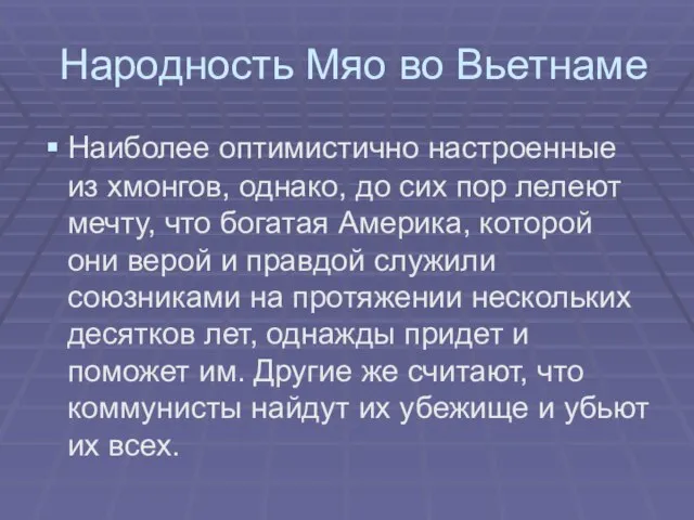 Народность Мяо во Вьетнаме Наиболее оптимистично настроенные из хмонгов, однако, до