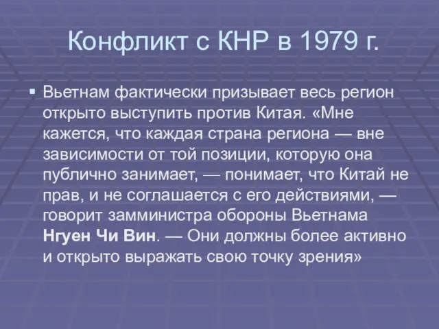 Конфликт с КНР в 1979 г. Вьетнам фактически призывает весь регион