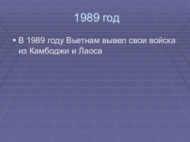 1989 год В 1989 году Вьетнам вывел свои войска из Камбоджи и Лаоса