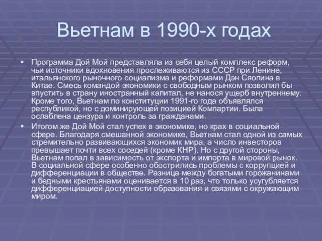 Вьетнам в 1990-х годах Программа Дой Мой представляла из себя целый