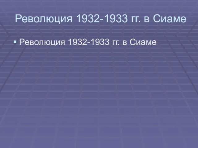 Революция 1932-1933 гг. в Сиаме Революция 1932-1933 гг. в Сиаме