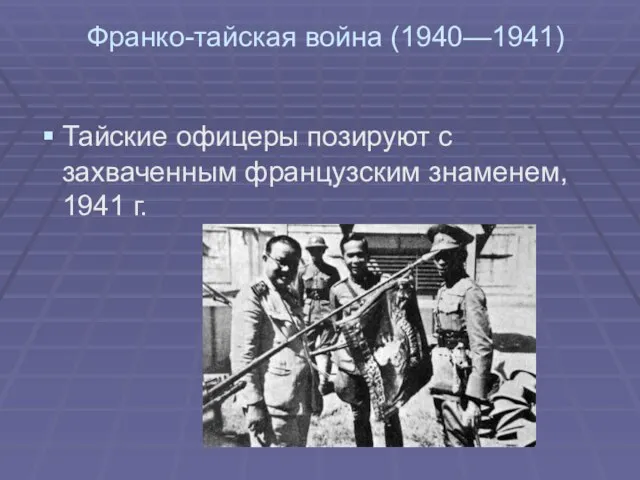 Франко-тайская война (1940—1941) Тайские офицеры позируют с захваченным французским знаменем, 1941 г.