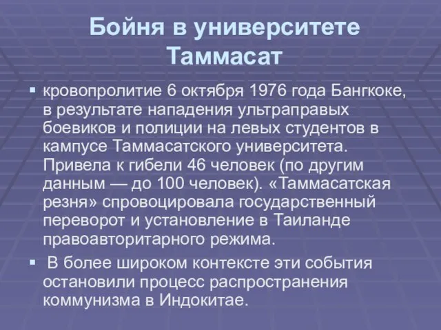 Бойня в университете Таммасат кровопролитие 6 октября 1976 года Бангкоке, в