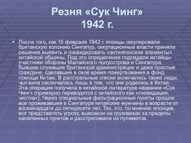 Резня «Сук Чинг» 1942 г. После того, как 15 февраля 1942