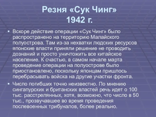 Резня «Сук Чинг» 1942 г. Вскоре действие операции «Сук Чинг» было