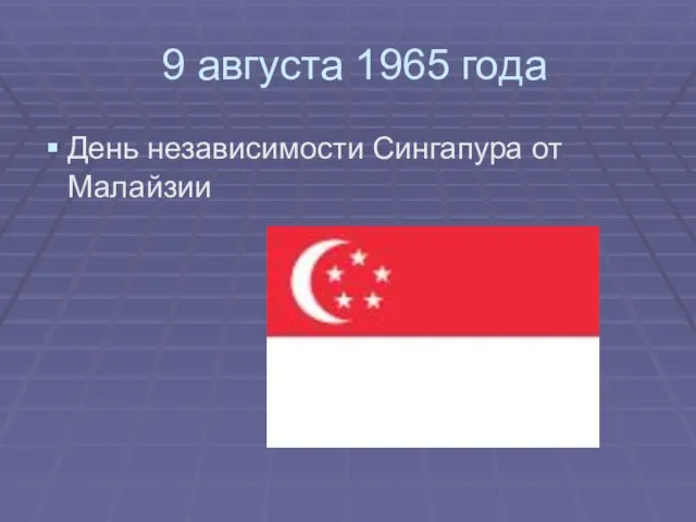 9 августа 1965 года День независимости Сингапура от Малайзии