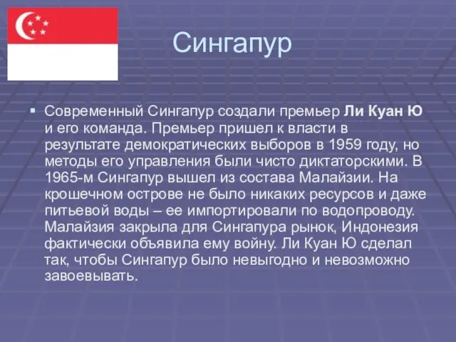 Сингапур Современный Сингапур создали премьер Ли Куан Ю и его команда.