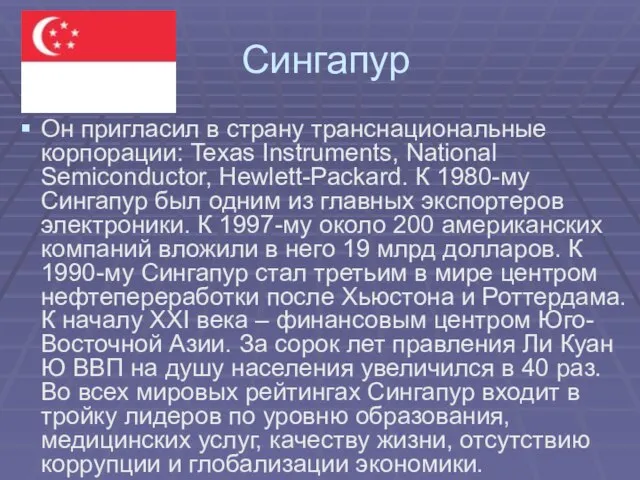 Сингапур Он пригласил в страну транснациональные корпорации: Texas Instruments, National Semiconductor,