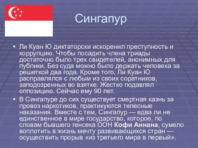 Сингапур Ли Куан Ю диктаторски искоренил преступность и коррупцию. Чтобы посадить