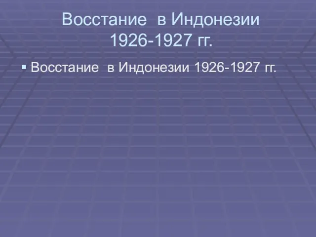 Восстание в Индонезии 1926-1927 гг. Восстание в Индонезии 1926-1927 гг.