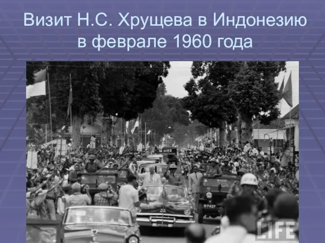 Визит Н.С. Хрущева в Индонезию в феврале 1960 года