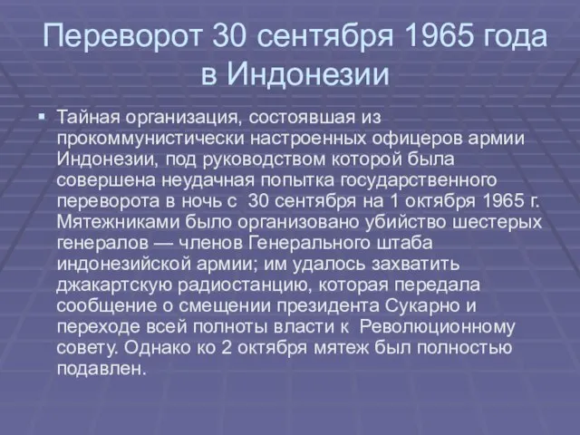 Переворот 30 сентября 1965 года в Индонезии Тайная организация, состоявшая из