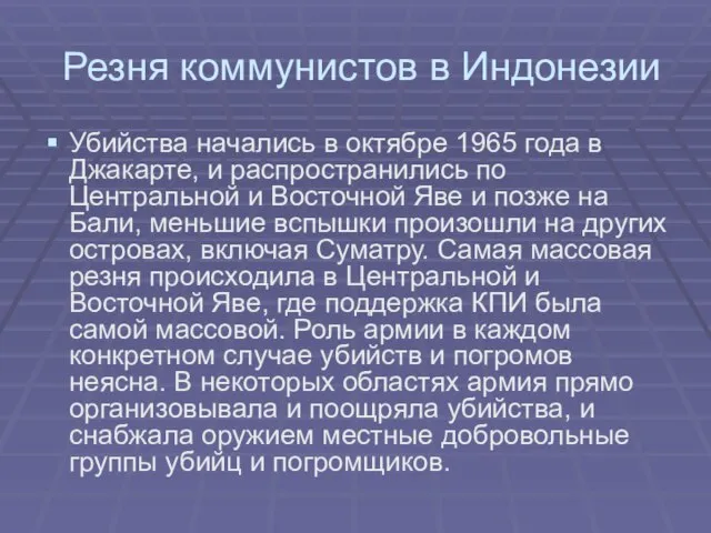 Резня коммунистов в Индонезии Убийства начались в октябре 1965 года в