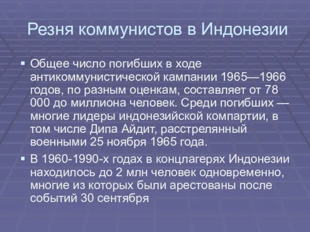 Резня коммунистов в Индонезии Общее число погибших в ходе антикоммунистической кампании