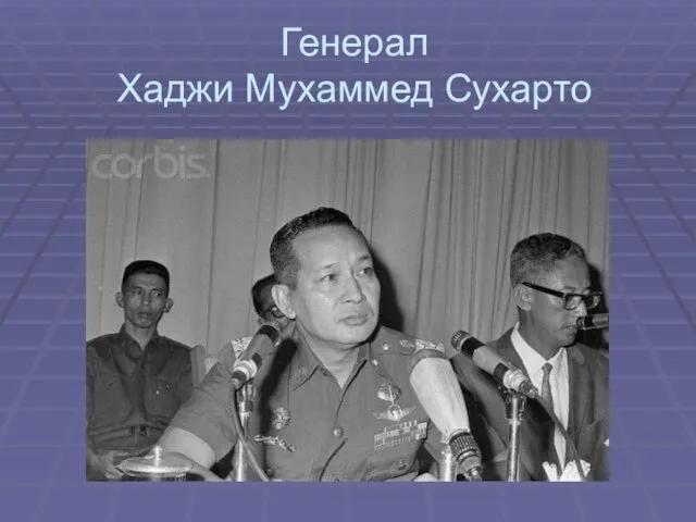 Генерал Хаджи Мухаммед Сухарто