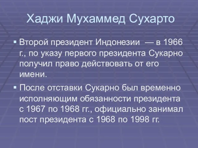 Хаджи Мухаммед Сухарто Второй президент Индонезии — в 1966 г., по