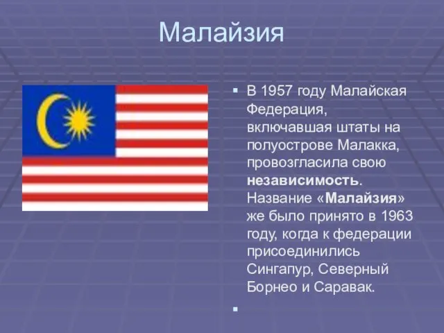 Малайзия В 1957 году Малайская Федерация, включавшая штаты на полуострове Малакка,