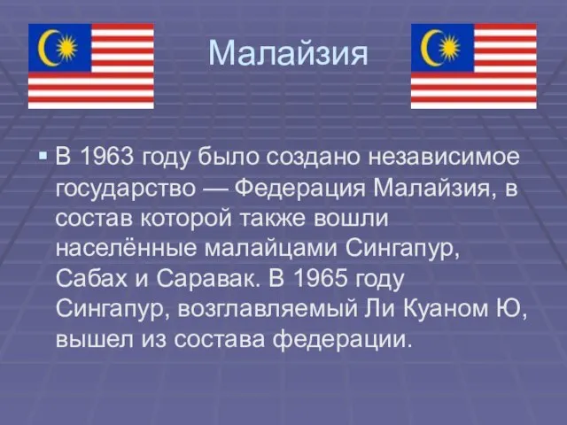 Малайзия В 1963 году было создано независимое государство — Федерация Малайзия,