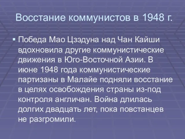 Восстание коммунистов в 1948 г. Победа Мао Цзэдуна над Чан Кайши