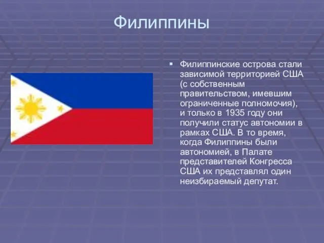 Филиппины Филиппинские острова стали зависимой территорией США (с собственным правительством, имевшим