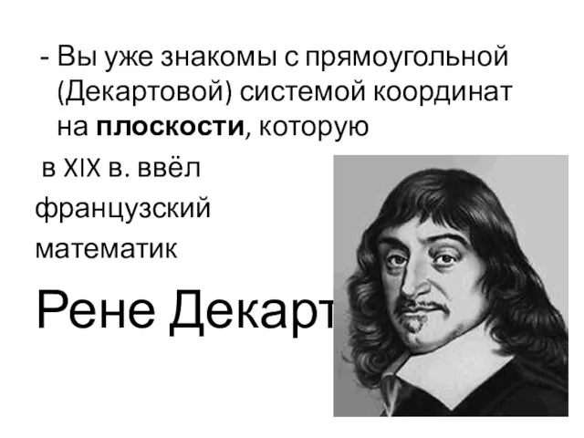 Вы уже знакомы с прямоугольной (Декартовой) системой координат на плоскости, которую