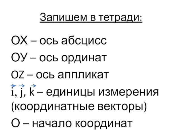 Запишем в тетради: ОХ – ось абсцисс ОУ – ось ординат