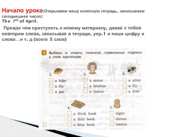 Начало урока:Открываем нашу классную тетрадь, записываем сегодняшнее число: The 7th of