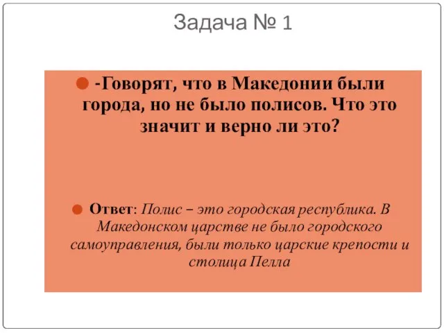 Задача № 1 -Говорят, что в Македонии были города, но не