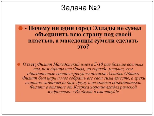 Задача №2 - Почему ни один город Эллады не сумел объединить