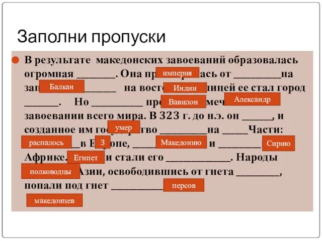 Заполни пропуски В результате македонских завоеваний образовалась огромная _________. Она простиралась