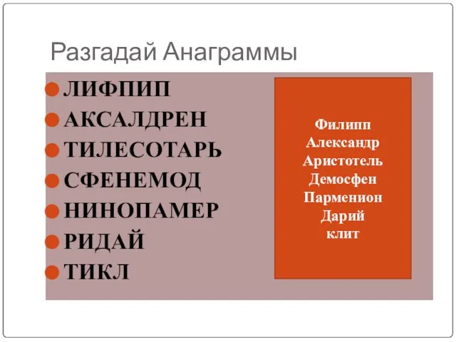 Разгадай Анаграммы ЛИФПИП АКСАЛДРЕН ТИЛЕСОТАРЬ СФЕНЕМОД НИНОПАМЕР РИДАЙ ТИКЛ Филипп Александр Аристотель Демосфен Парменион Дарий клит