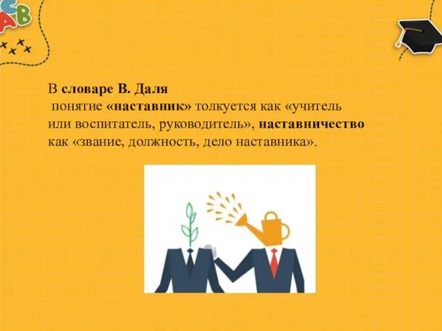 В словаре В. Даля понятие «наставник» толкуется как «учитель или воспитатель,