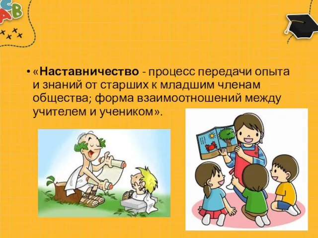 «Наставничество - процесс передачи опыта и знаний от старших к младшим